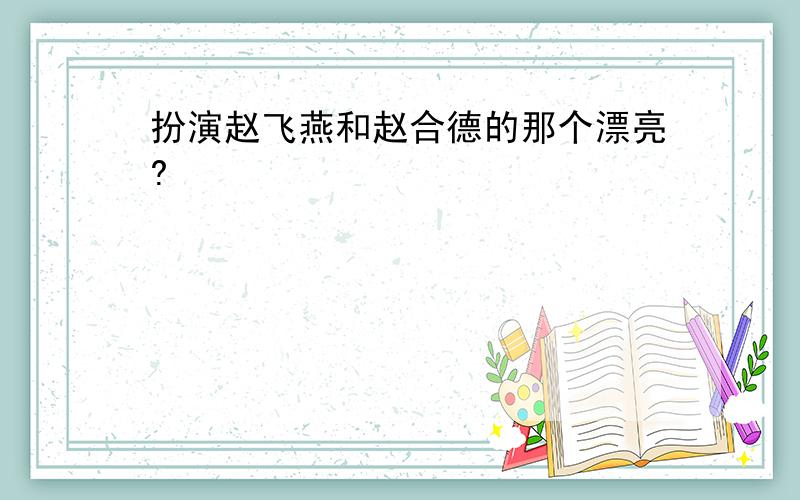 扮演赵飞燕和赵合德的那个漂亮?