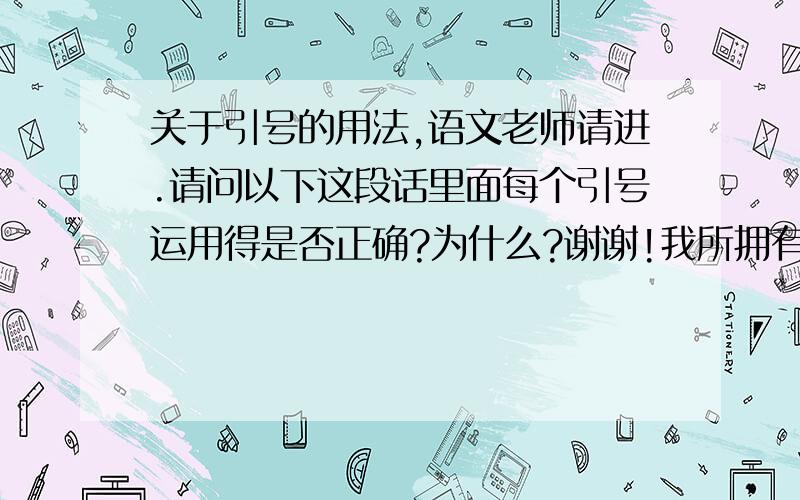 关于引号的用法,语文老师请进.请问以下这段话里面每个引号运用得是否正确?为什么?谢谢!我所拥有的事物一般都有名字.比如我有一架趁手的小提琴——“中节”,还有一个古老的琴箱——“