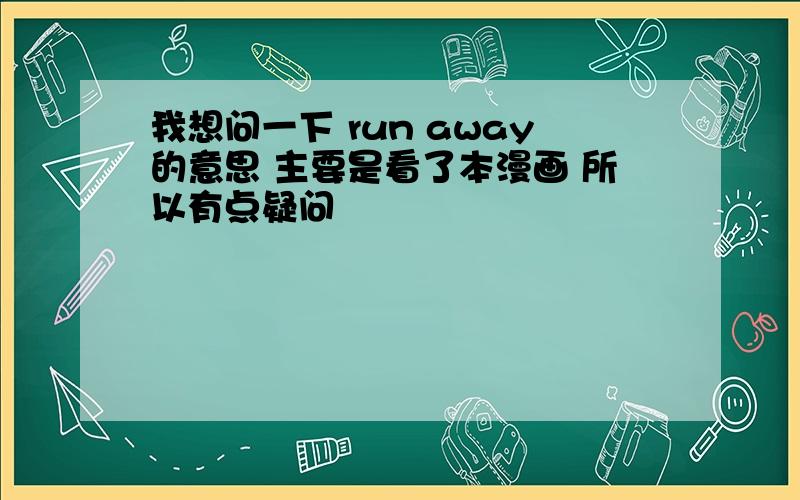 我想问一下 run away的意思 主要是看了本漫画 所以有点疑问