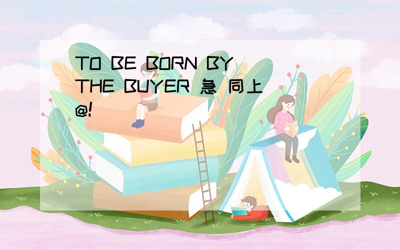 TO BE BORN BY THE BUYER 急 同上@!