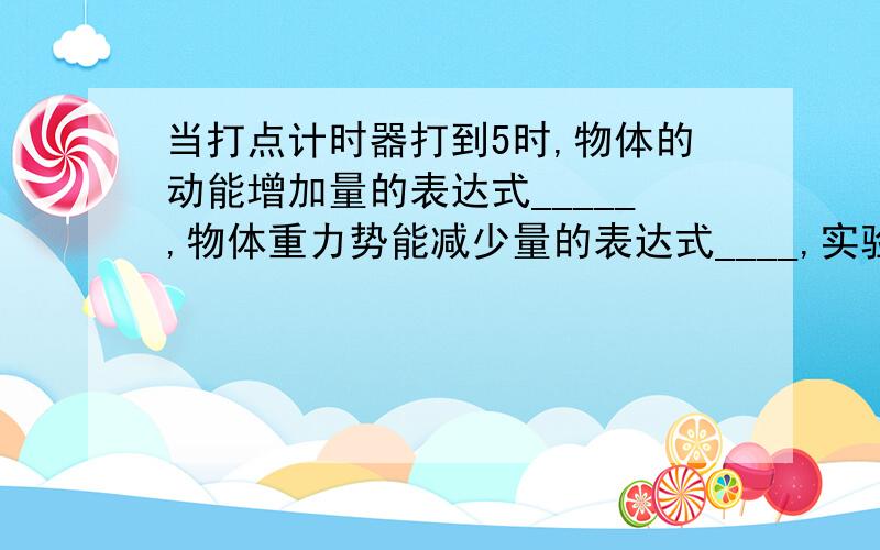 当打点计时器打到5时,物体的动能增加量的表达式_____,物体重力势能减少量的表达式____,实验室通过比较_________来验证机械能守恒定律的.（设交流电周期为T）