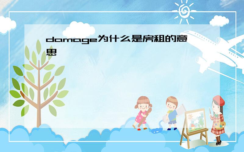 damage为什么是房租的意思