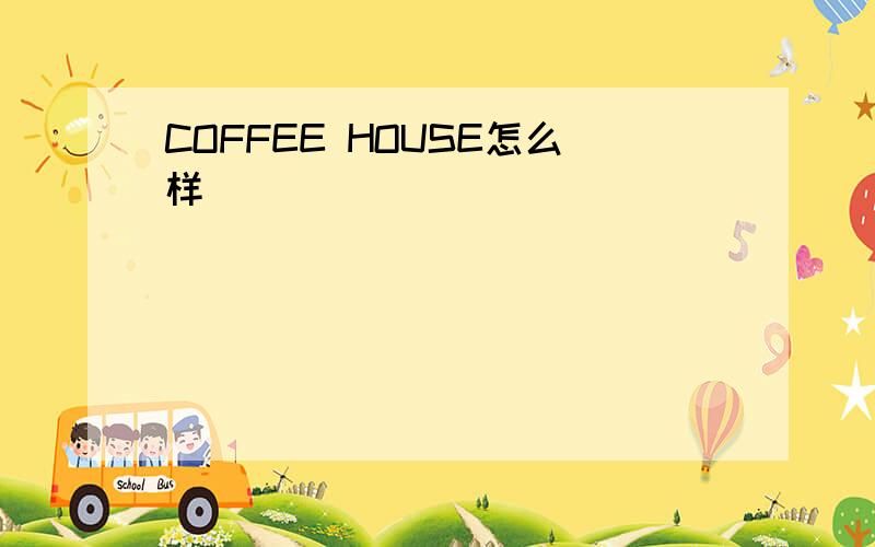 COFFEE HOUSE怎么样