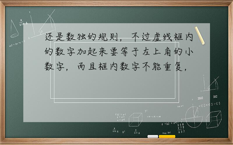 还是数独的规则，不过虚线框内的数字加起来要等于左上角的小数字，而且框内数字不能重复，