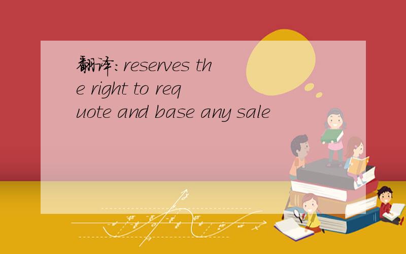 翻译：reserves the right to requote and base any sale