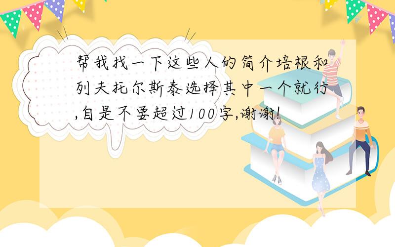 帮我找一下这些人的简介培根和列夫托尔斯泰选择其中一个就行,自是不要超过100字,谢谢!