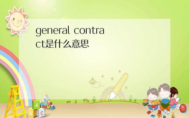 general contract是什么意思