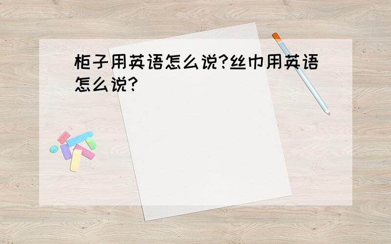 柜子用英语怎么说?丝巾用英语怎么说?