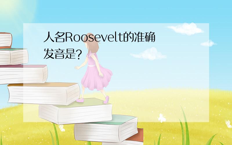 人名Roosevelt的准确发音是?