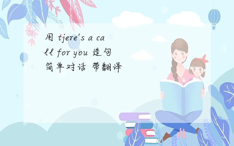 用 tjere's a call for you 造句 简单对话 带翻译