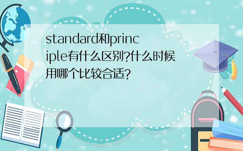 standard和principle有什么区别?什么时候用哪个比较合适?