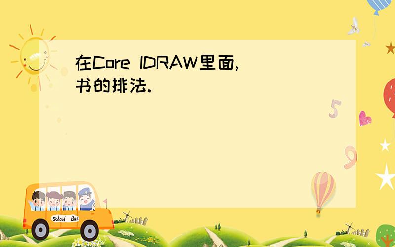 在Core IDRAW里面,书的排法.