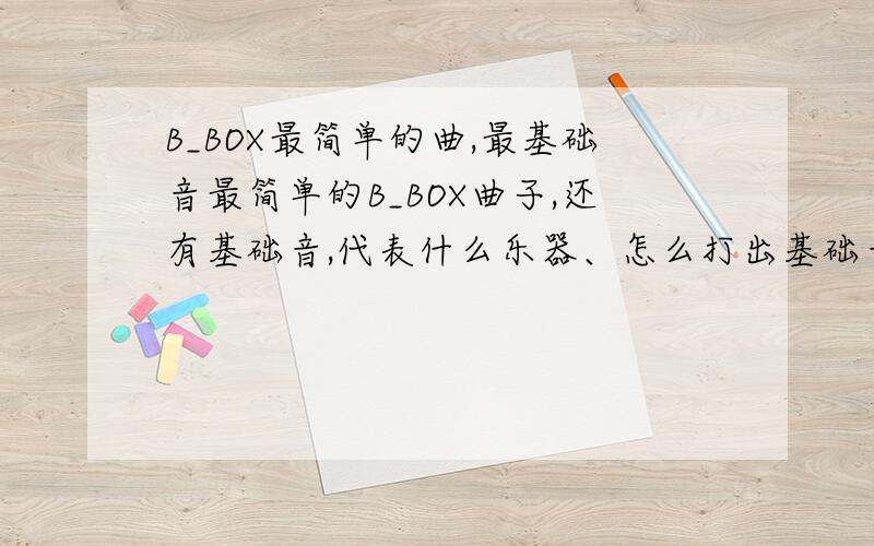 B_BOX最简单的曲,最基础音最简单的B_BOX曲子,还有基础音,代表什么乐器、怎么打出基础音,