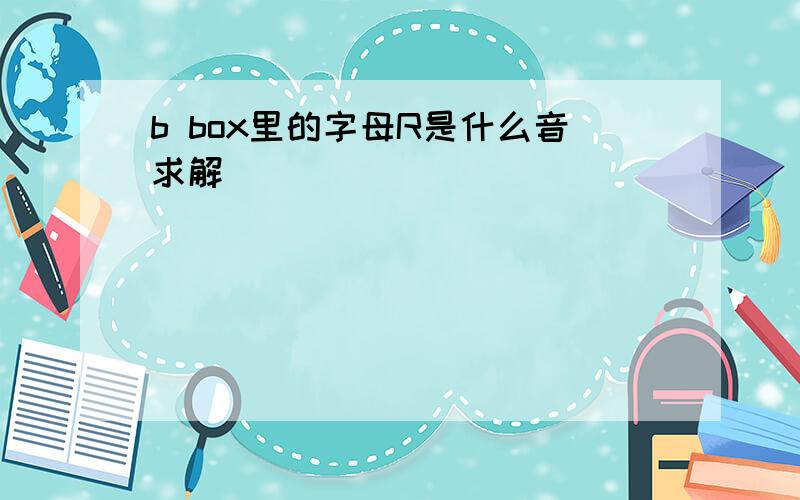 b box里的字母R是什么音求解