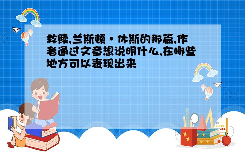 救赎,兰斯顿·休斯的那篇,作者通过文章想说明什么,在哪些地方可以表现出来