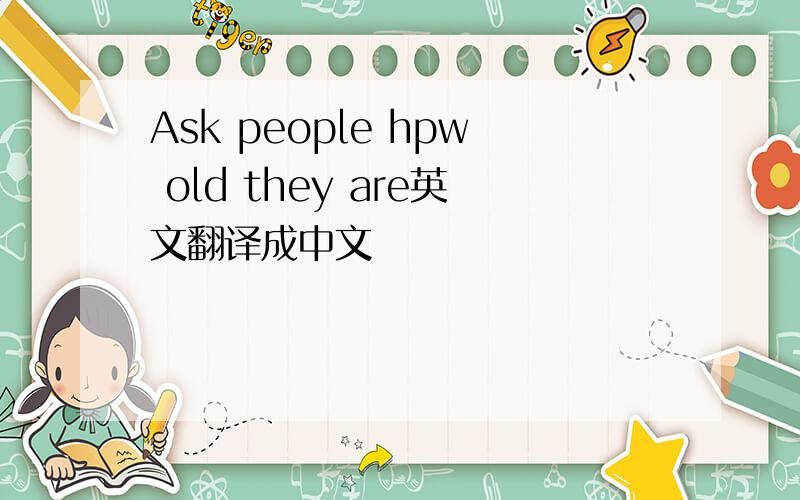 Ask people hpw old they are英文翻译成中文