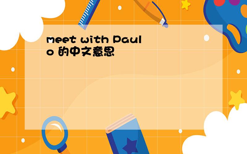 meet with Paulo 的中文意思