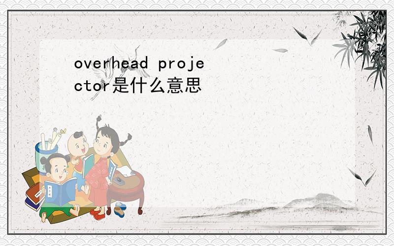 overhead projector是什么意思