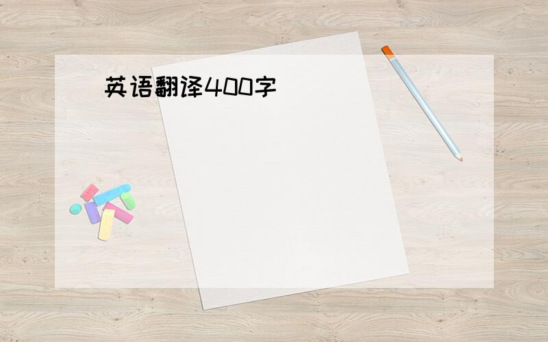 英语翻译400字