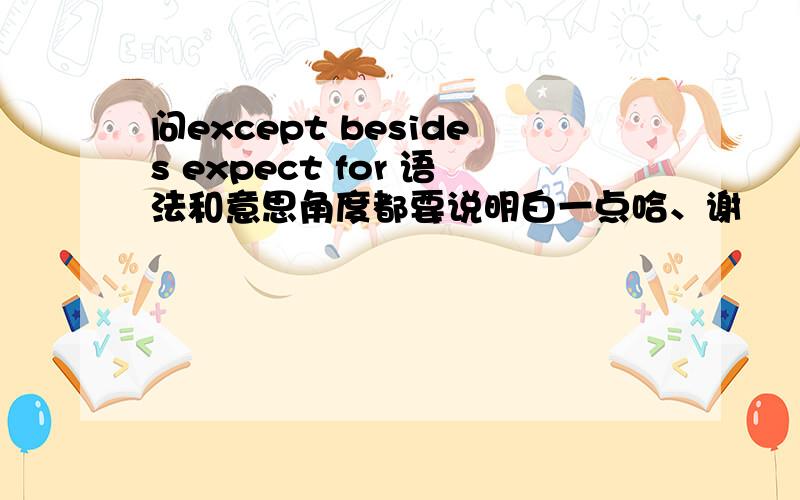 问except besides expect for 语法和意思角度都要说明白一点哈、谢