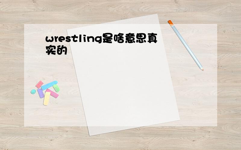 wrestling是啥意思真实的