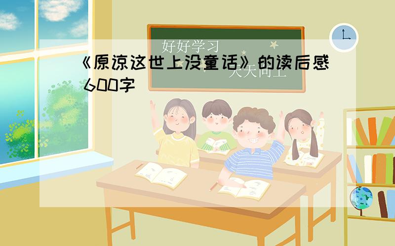 《原谅这世上没童话》的读后感 600字