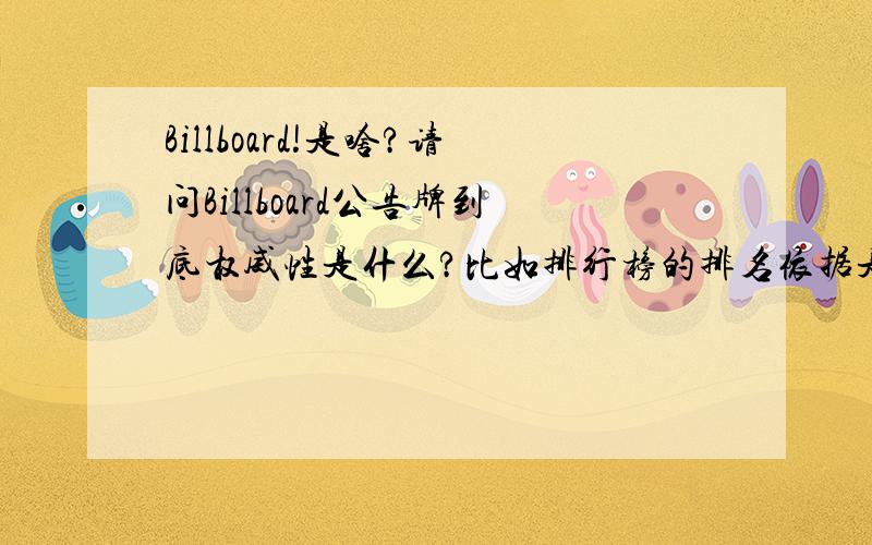 Billboard!是啥?请问Billboard公告牌到底权威性是什么?比如排行榜的排名依据是什么?除了销量以外还根据什么?