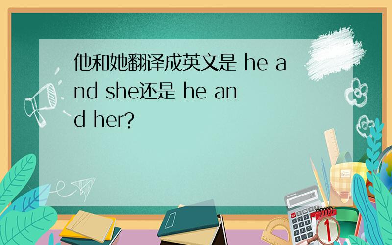 他和她翻译成英文是 he and she还是 he and her?