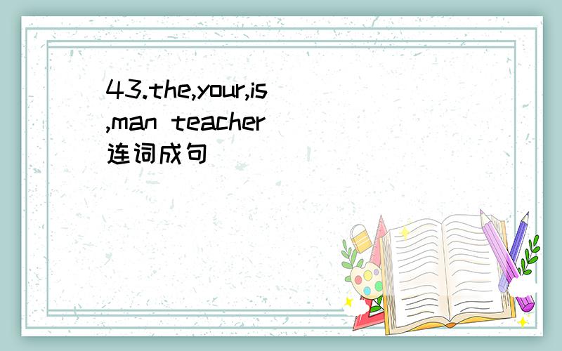 43.the,your,is,man teacher (连词成句)________________________________________________________.44.That’s a clock in English.(对划线部分提问) _________ _________ in English?45.His telephone number is 5432.(对划线部分提问)________ __