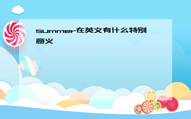 summer在英文有什么特别意义