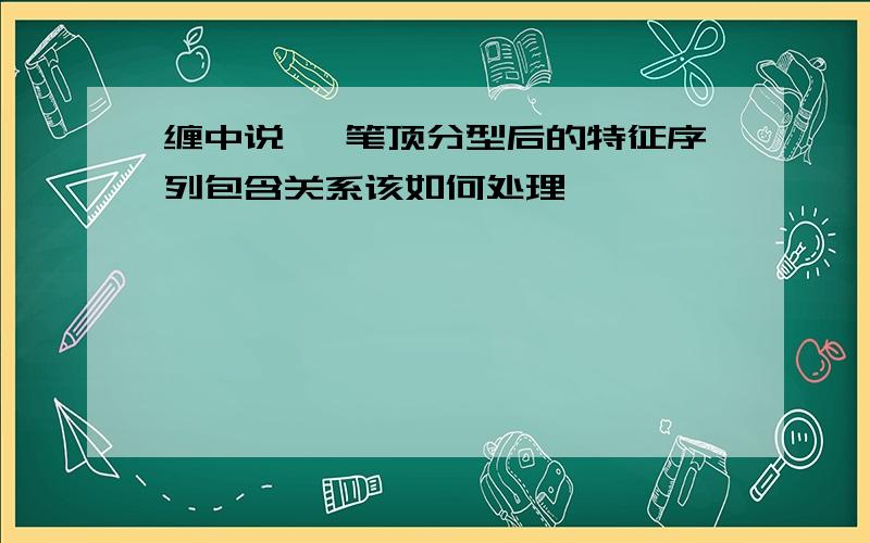 缠中说禅 笔顶分型后的特征序列包含关系该如何处理