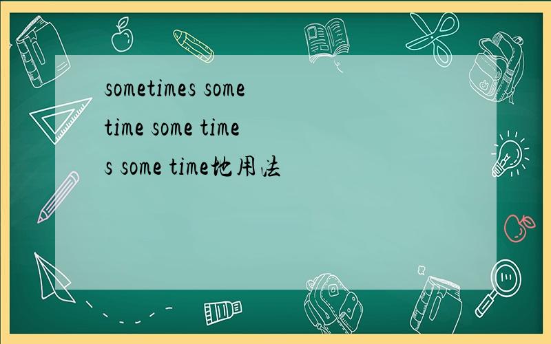 sometimes sometime some times some time地用法