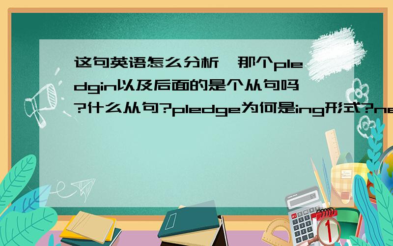 这句英语怎么分析,那个pledgin以及后面的是个从句吗?什么从句?pledge为何是ing形式?new Premier Li Keqiang said Beijing would 