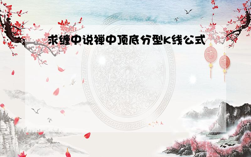 求缠中说禅中顶底分型K线公式