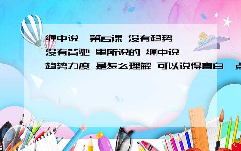 缠中说禅第15课 没有趋势,没有背驰 里所说的 缠中说禅趋势力度 是怎么理解 可以说得直白一点么