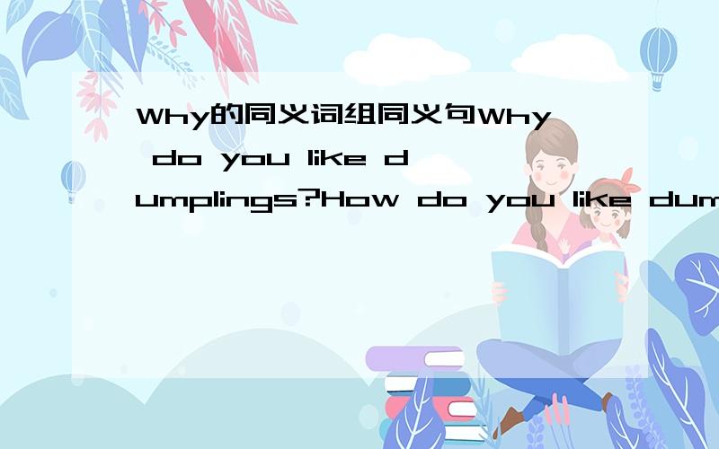 Why的同义词组同义句Why do you like dumplings?How do you like dumplings?