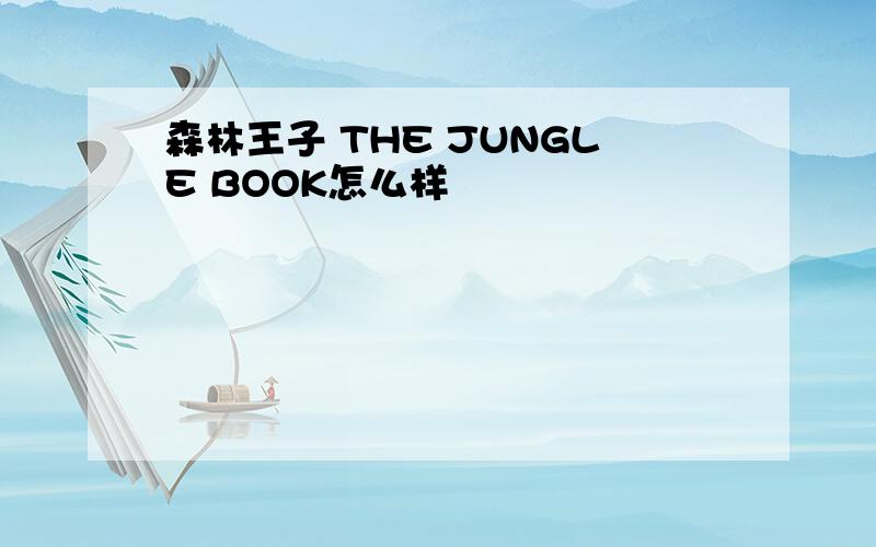 森林王子 THE JUNGLE BOOK怎么样