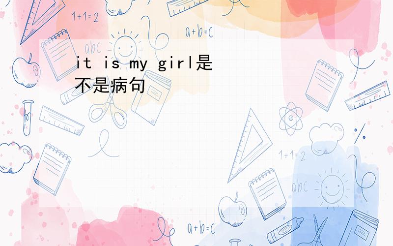 it is my girl是不是病句