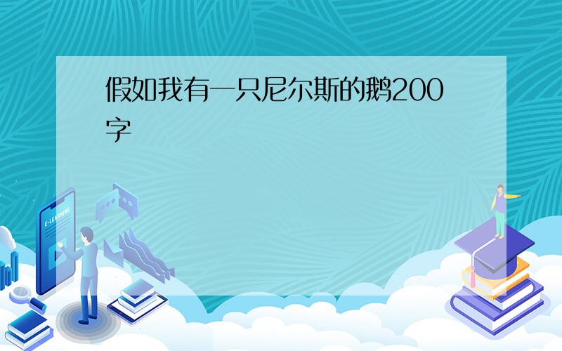 假如我有一只尼尔斯的鹅200字