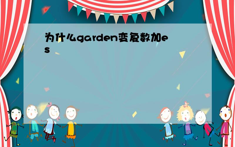 为什么garden变复数加es