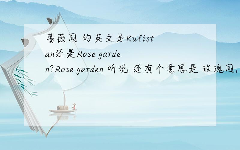 蔷薇园 的英文是Kulistan还是Rose garden?Rose garden 听说 还有个意思是 玫瑰园,