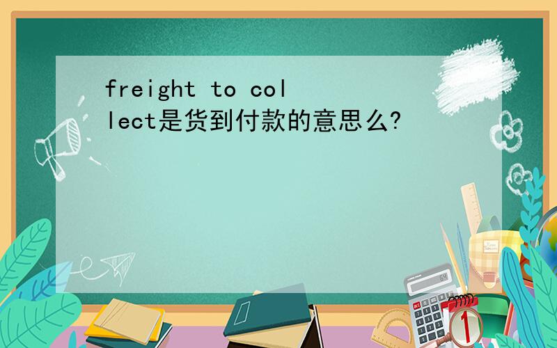 freight to collect是货到付款的意思么?