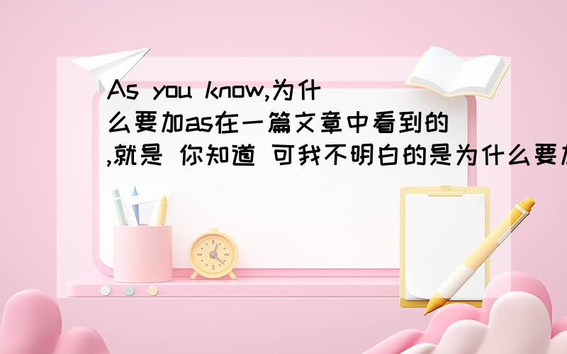 As you know,为什么要加as在一篇文章中看到的,就是 你知道 可我不明白的是为什么要加as呢?请说详细点,或举个小例子 一说又想起来了 我对那个as.as也不很了解