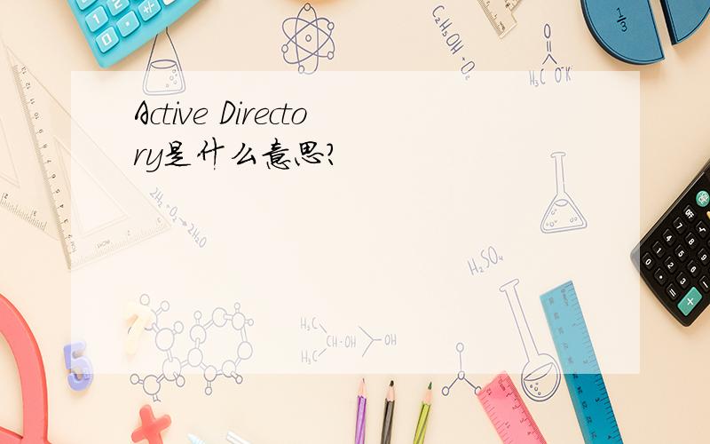 Active Directory是什么意思?