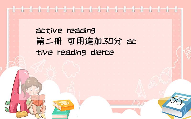 active reading第二册 可用追加30分 active reading dierce