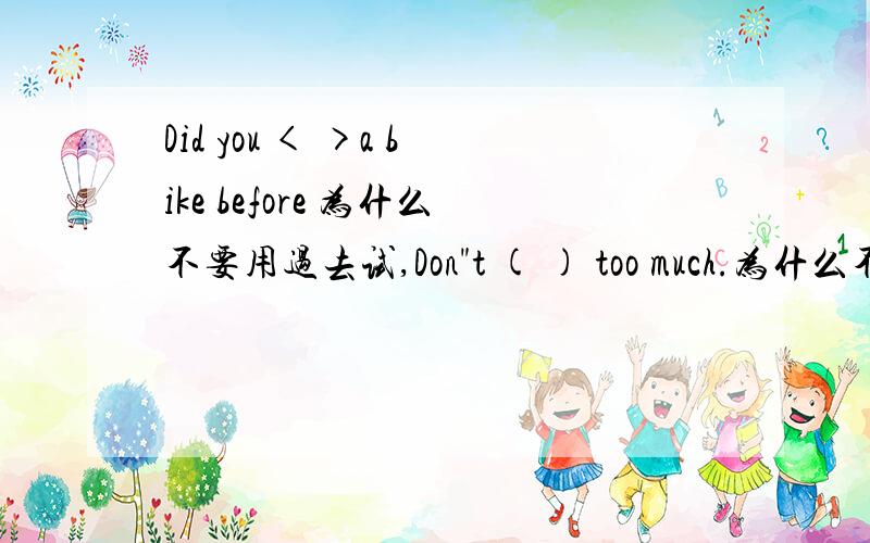 Did you < >a bike before 为什么不要用过去试,Don