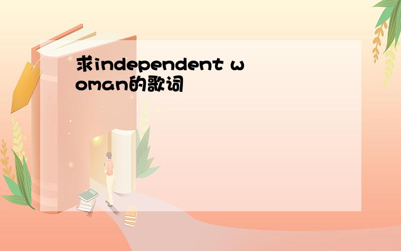 求independent woman的歌词