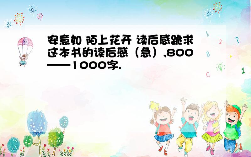 安意如 陌上花开 读后感跪求这本书的读后感（急）,800——1000字.