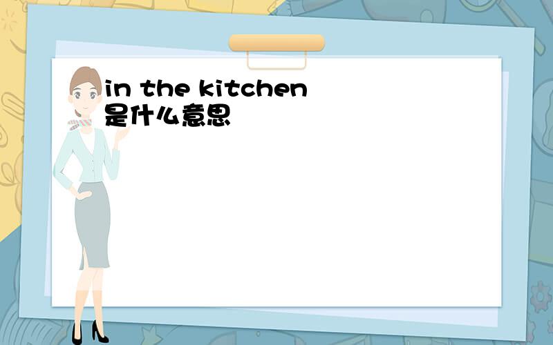 in the kitchen是什么意思