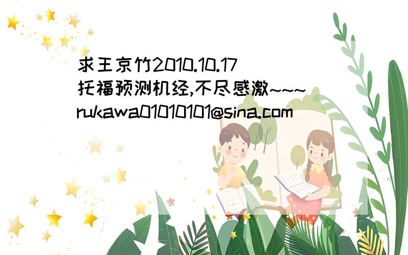 求王京竹2010.10.17托福预测机经,不尽感激~~~rukawa01010101@sina.com